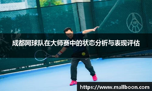 成都网球队在大师赛中的状态分析与表现评估