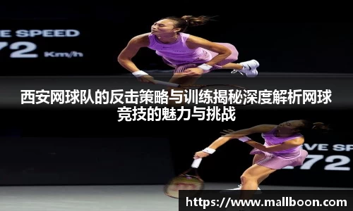 西安网球队的反击策略与训练揭秘深度解析网球竞技的魅力与挑战