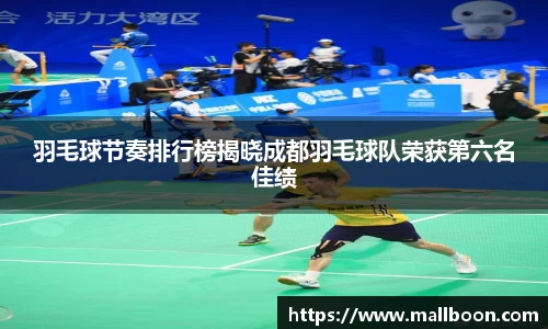 羽毛球节奏排行榜揭晓成都羽毛球队荣获第六名佳绩