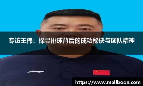 专访王伟：探寻排球背后的成功秘诀与团队精神